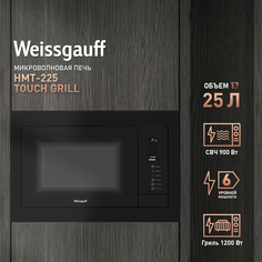 Встраиваемая микроволновая печь Weissgauff HMT-225 Touch Grill черный