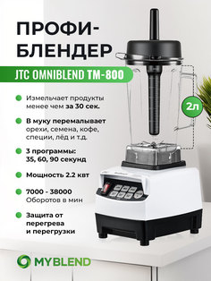 Блендер JTC TM-800 White