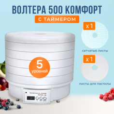 Сушилка для овощей и фруктов Волтера 500 КОМФОРТ с симисторным блоком white