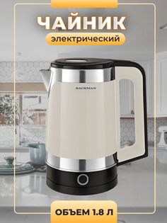 Чайник электрический Backman BM-TEA 722 1.8 л бежевый; черный; серебристый