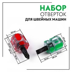 Набор отвёрток для швейной машины, 2 шт, цвет красный/зелёный Арт Узор