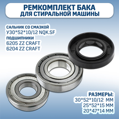 Ремкомплект бака для стиральной машины Electrolux, 6205, 6204 ZZ CRAFT, У30*52*10/12
