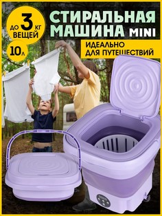 Активаторная стиральная машина NoBrand складная mini 10L фиолетовая