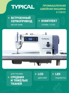 Швейная машина Typical GC6158HD серебристый