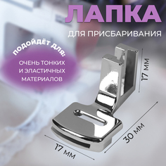Лапка для швейных машин, для присбаривания, с адаптером Aurora