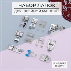 Набор лапок для швейной машины, 11 шт No Brand