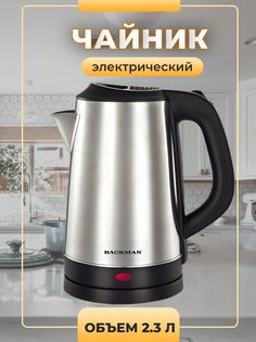 Чайник электрический Backman BM-TEA 720 2.3 л серебристый