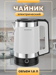 Чайник электрический Backman BM-TEA 721 1.8 л белый; черный; серебристый