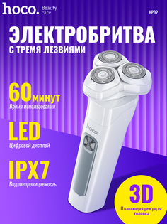 Электробритва Hoco HP32 белый