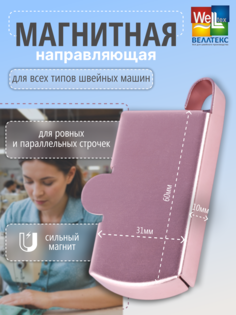 Ограничитель магнитный WELLTEX MG-20L розовый для швейной машины