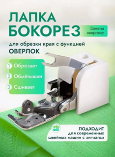 Лапка для швейной машинки, бокорез для обрезки края оверлок No Brand