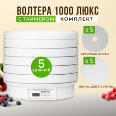 Комплект с сушилкой ВОЛТЕРА ЛЮКС 1000 с таймером, 5 поддонами, 10 листами