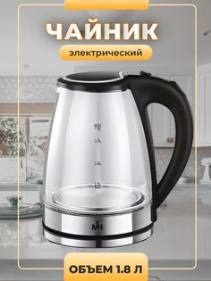 Чайник электрический MercuryHaus MC-7906 1.8 л прозрачный; черный; серебристый