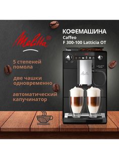 Кофемашина автоматическая Melitta Caffeo F 300-100 Latticia OT черный
