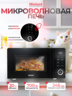 Микроволновая печь с грилем и конвекцией Hietzel MOFS 20.7MDH BL черный