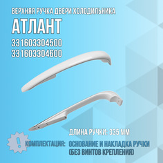 Ручка ATLANT 331603304500