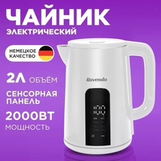 Чайник электрический Ravenda 8301 2 л белый
