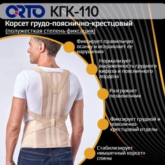 Корсет грудно-пояснично-кресцовый для взрослых Orto КГК 110 бежевый XL2