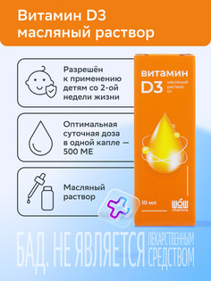 Витамин Д3 WOW vitamins р-р масл. 10 мл Кок Рош Лаб