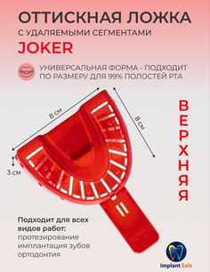 Слепочная ложка Joker с удаляемыми сегментами верхняя No Brand
