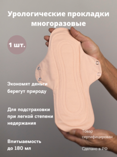 Прокладки урологические многоразовые Cycle Recycle персиковый цвет 1 шт