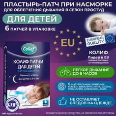 Колиф патчи косметические для детей 6 шт. Crosscare Limited