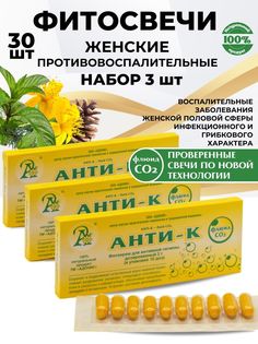 Фито-свечи Адонис Анти-К, противовоспалительные, гинекологические, набор 3 x 10 шт