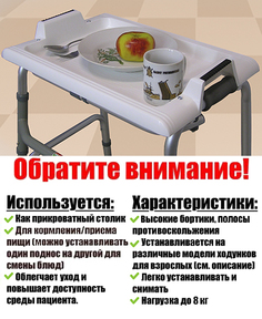 Поднос-столик "ОПОРА" с фиксаторами для установки на ходунки