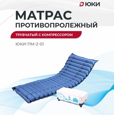 Противопролежневый матрас Юки ПМ-2 трубчатый, без функции статик, с воздушным компрессором
