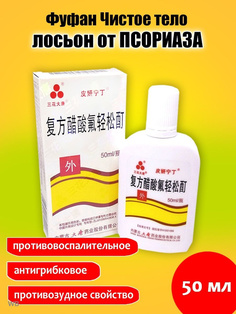 Лосьон Фу Фан Чистое тело, для тела, 50 мл No Brand