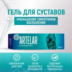 Гель Артелар Форте для суставов с метилсульфонилметаном 100 мл
