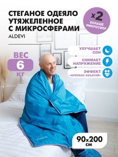 Одеяло ALDEVI стеганое, утяжеленное, с микросферами, 90х200см