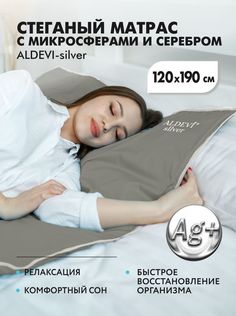 Стеганый матрас ALDEVI silver, с микросферами и серебром, 120х190 см