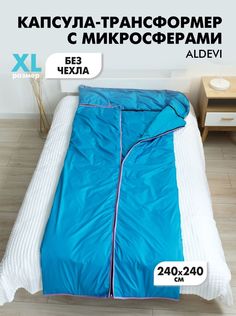 Капсула-трансформер ALDEVI, капсула и маска для сна, с микросферами, 240х240 см