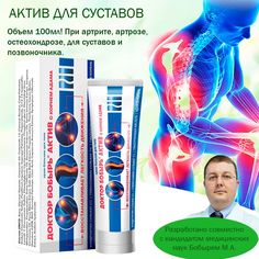Доктор Бобырь АКТИВ Крем-бальзам для суставов и позвоночника с корнем Адама, 100мл