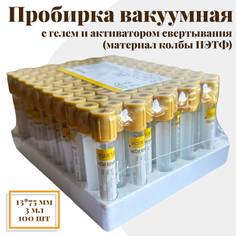 Пробирка вакуумная с гелем и активатором свертывания, 3 мл, желтая, 100 шт No Brand
