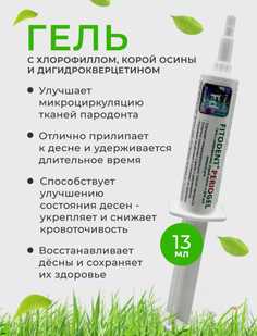Гель Фитодент с хлорофиллом, корой осины и дигид-рокверцетином 13 мл, 1шт