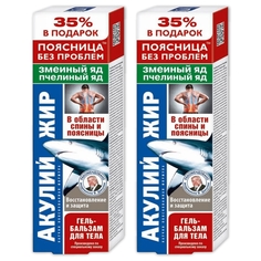 Комплект Гель-бальзам для тела Акулий жир змеиный яд и пчелиный яд 125 мл х 2 шт КоролевФарм