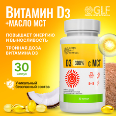Витамин D3 Green Leaf Formula с маслом МСТ, капсулы 330 мг, 30 шт