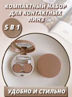 Контейнер для линз Кофе с молоком набор дорожный 5 в 1 футляр с зеркалом бежевый No Brand