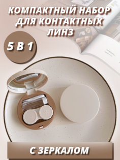 Контейнер для линз Молочная карамель набор дорожный 5 в 1 футляр с зеркалом белый No Brand