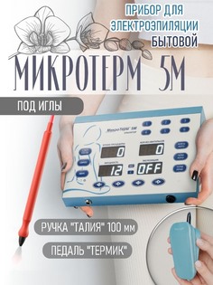 эпилятор Микротерм 5М ручка талия 100мм, педаль Термик
