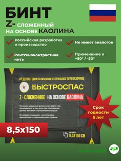 Бинт z-сложенный Фарм-медик Быстроспас, на основе каолина, 8,5x150 см