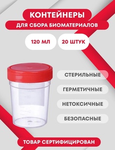 Контейнеры Пластилаб стерильные 120 мл 20 шт