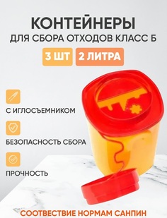 Контейнеры для сбора отходов Инновация класс Б 2 л 3шт
