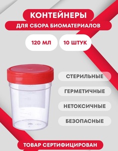 Контейнеры Пластилаб стерильные 120 мл 10 шт