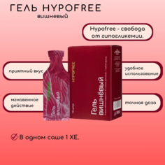 Сироп Гель HYPOFREE для купирования гипогликемии, вкус вишня, 10 саше