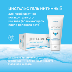 Гель интимный Цисталис 100 мл ЭСЭЙЧ ФАРМА