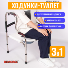 Комплект BioForce W-TLS1-5 Кресло-туалет, ходунки,поручни