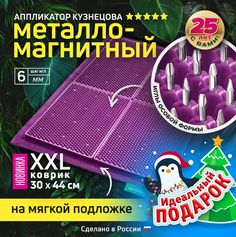 Коврик Аппликатор Кузнецова, фиолетовый, 30 х 44 см